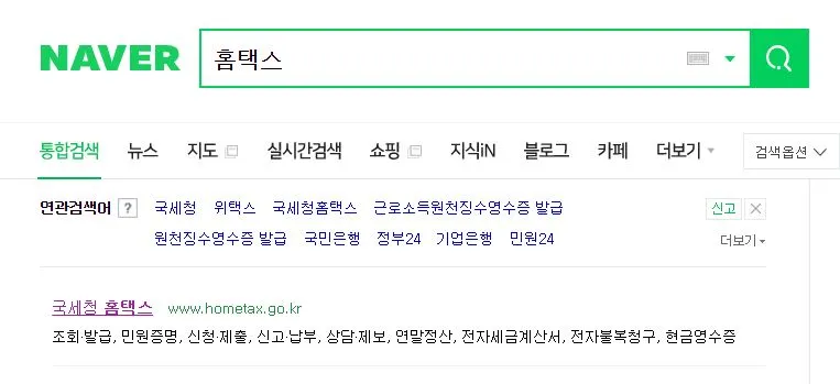 네이버 홈택스 검색