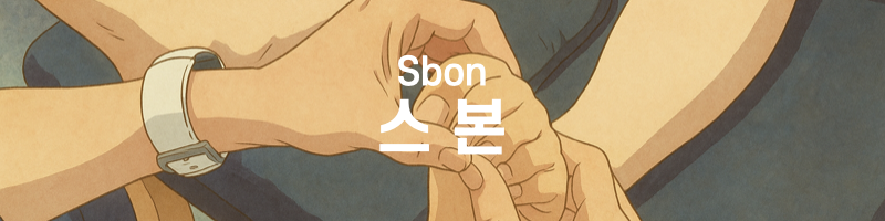 발가락 구부다 스본을 하는 모습