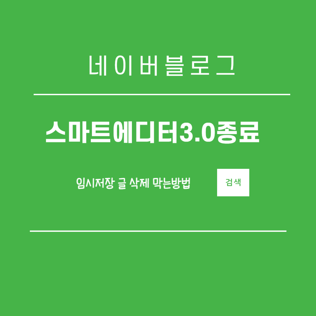 네이버블로그스마트에디터