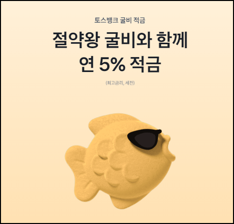 토스 굴비적금 금리