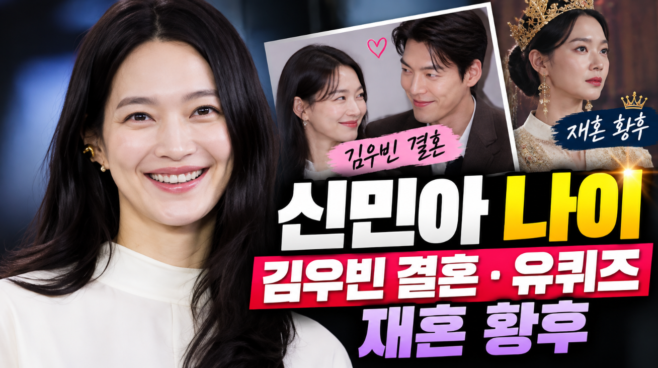 신민아 나이｜김우빈 결혼&middot;유퀴즈&middot;재혼 황후