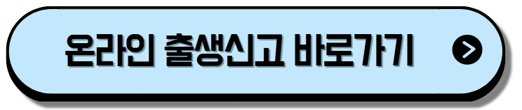 출생신고 준비물: 1초만에 끝내는 오프라인 온라인 출생신고 준비물 신청방법 신청기한