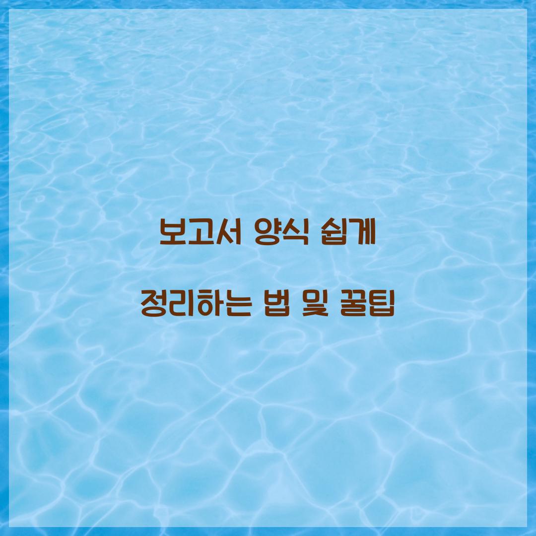 보고서 양식