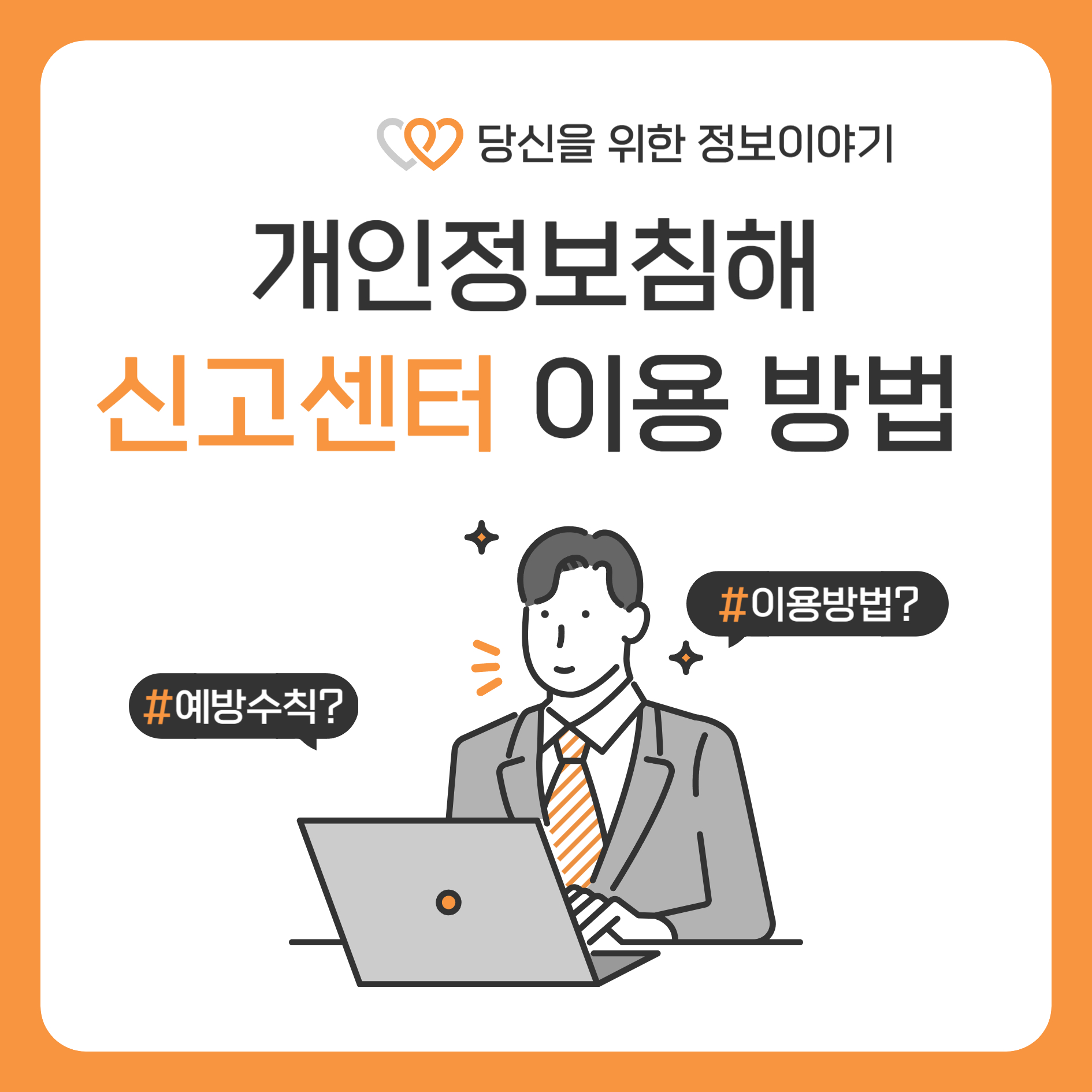개인정보 침해 신고센터