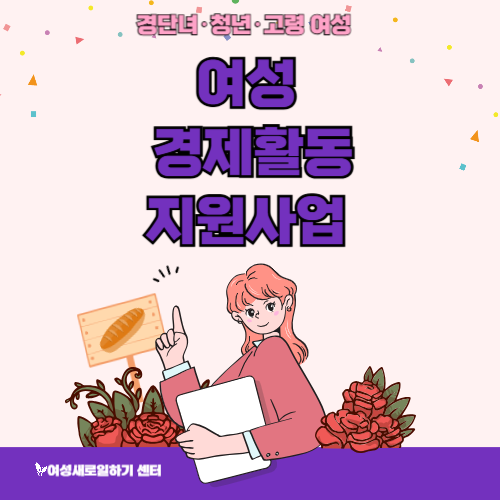 여성 경제활동 지원사업 총정리