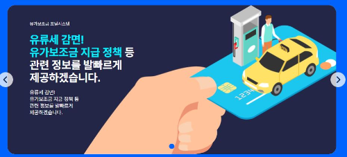 유류세 감면 관련 자동차와 카드