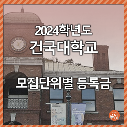 건국대학교 학과별 등록금
