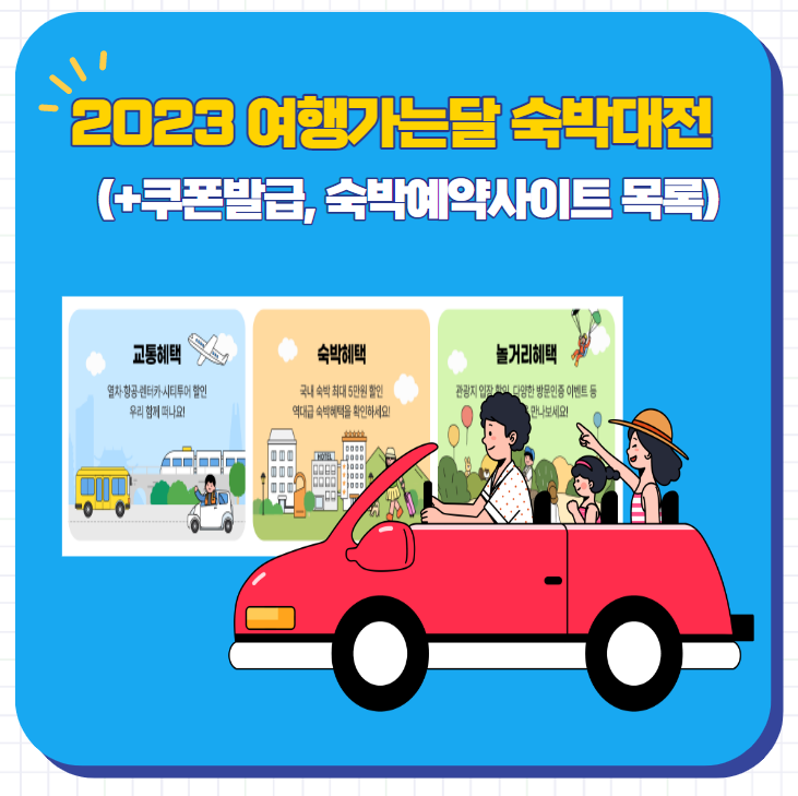 2023 숙박대전