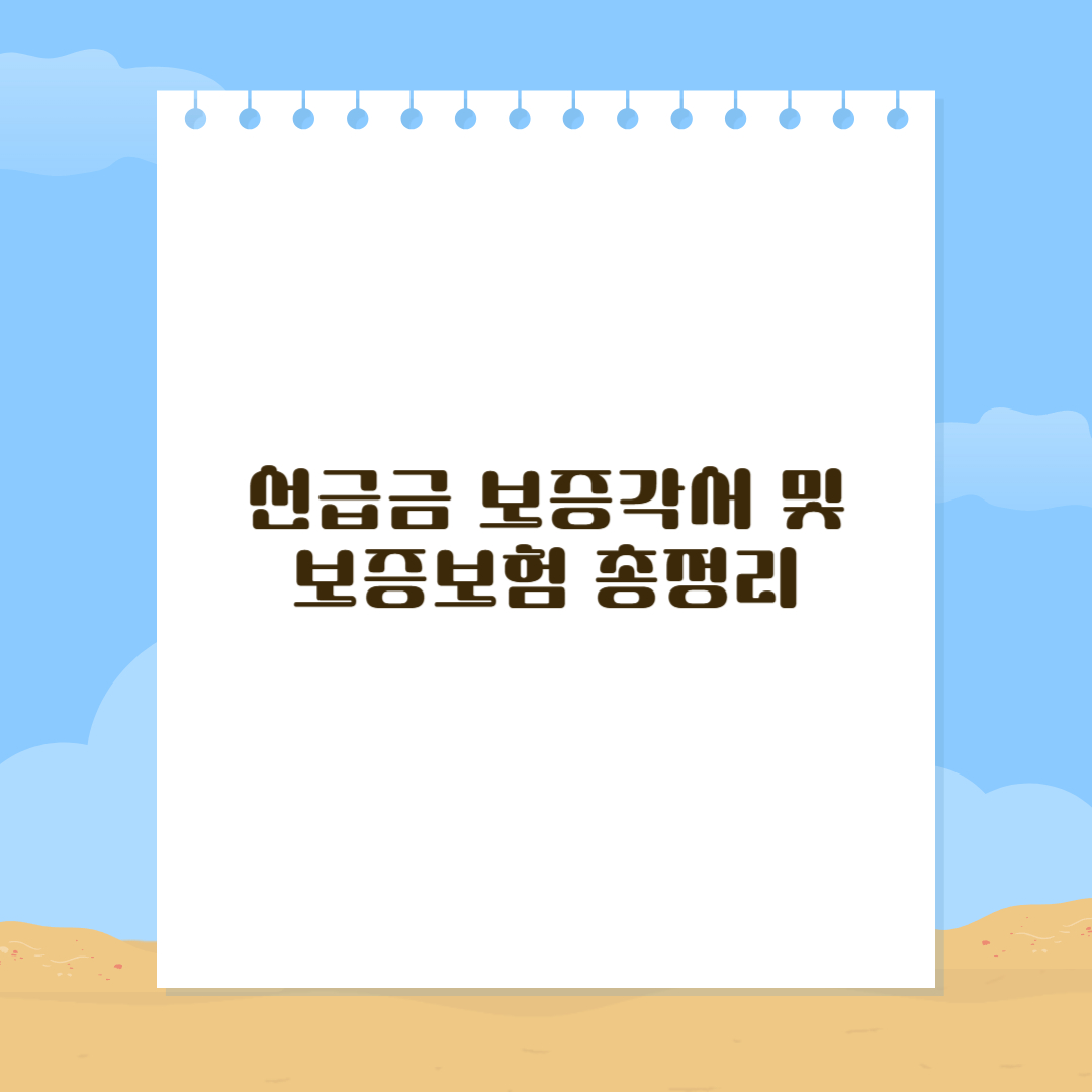 선급금 보증각서