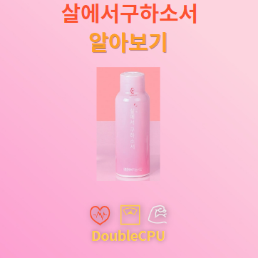 살에서구하소서