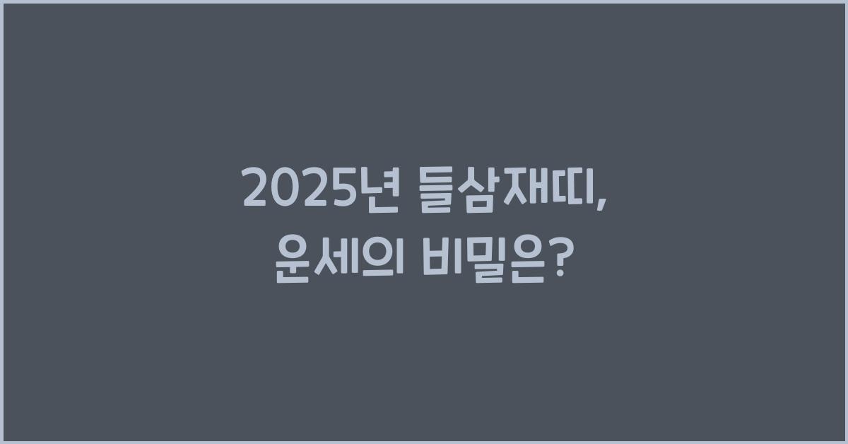 2025년 들삼재띠