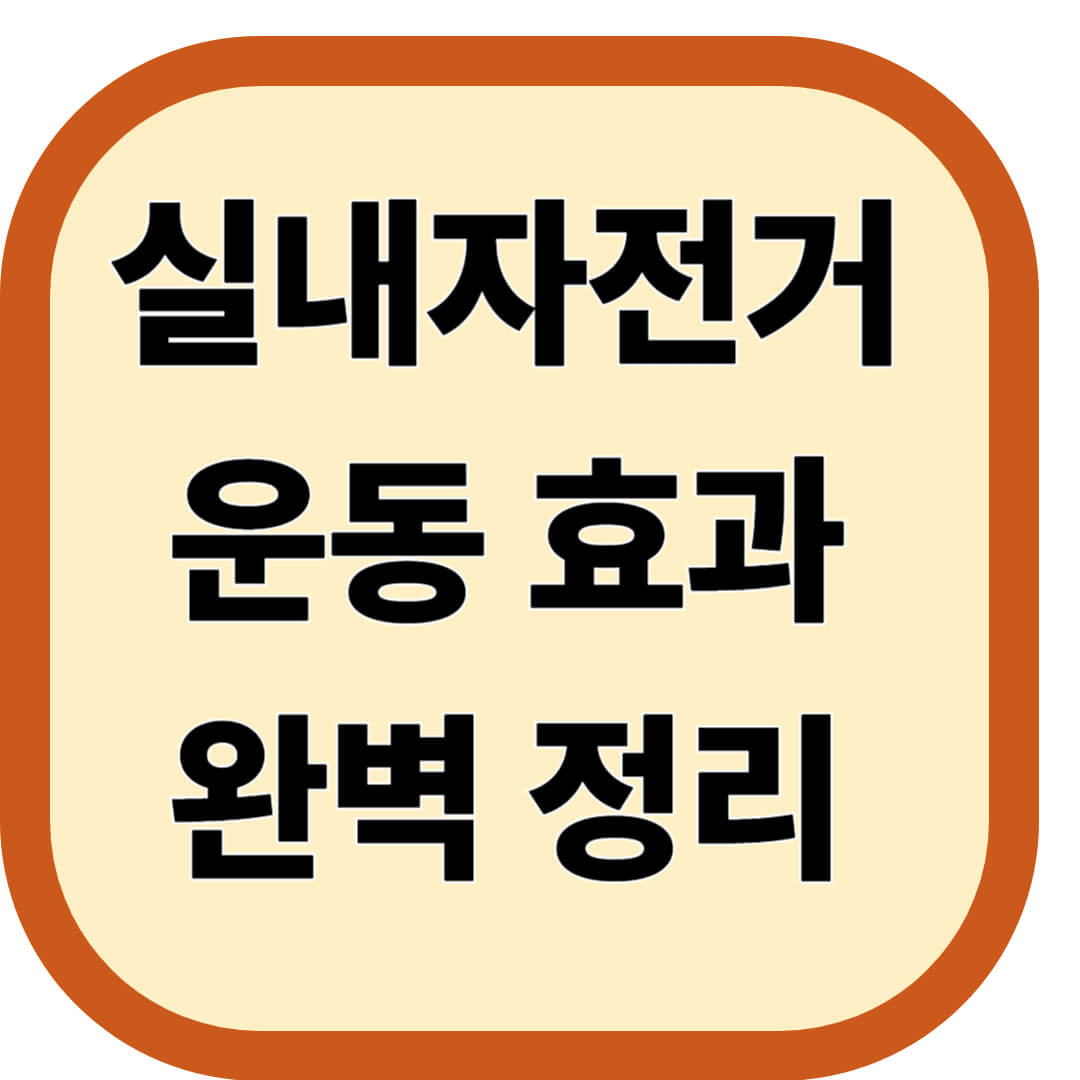 실내자전거 운동 효과