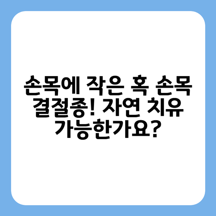 썸네일 : 손목에 작은 혹 손목 결절종! 자연 치유 가능한가요?