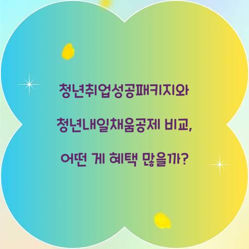 청년취업성공패키지와 청년내일채움공제 비교