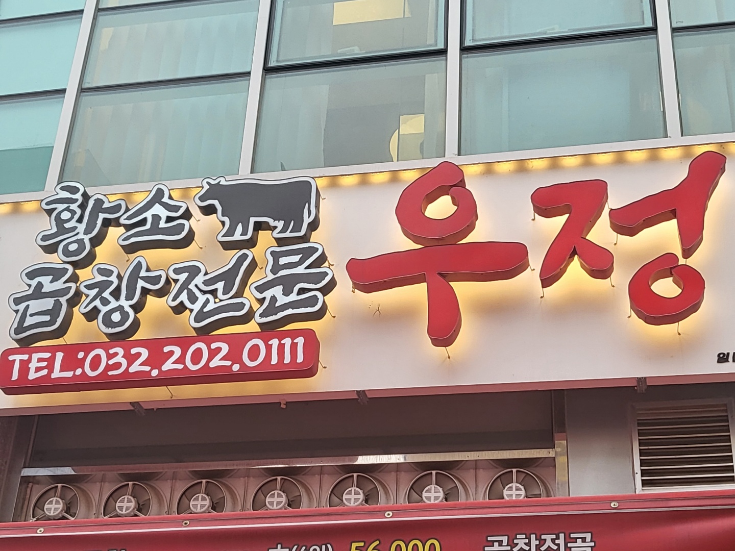 우정황소곱창