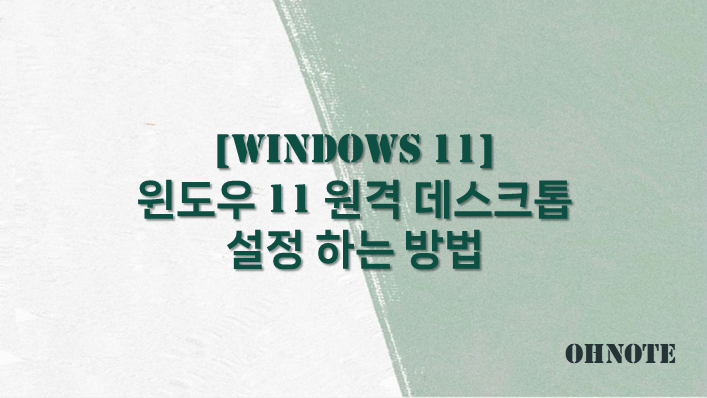 원격 데스크톱 설정