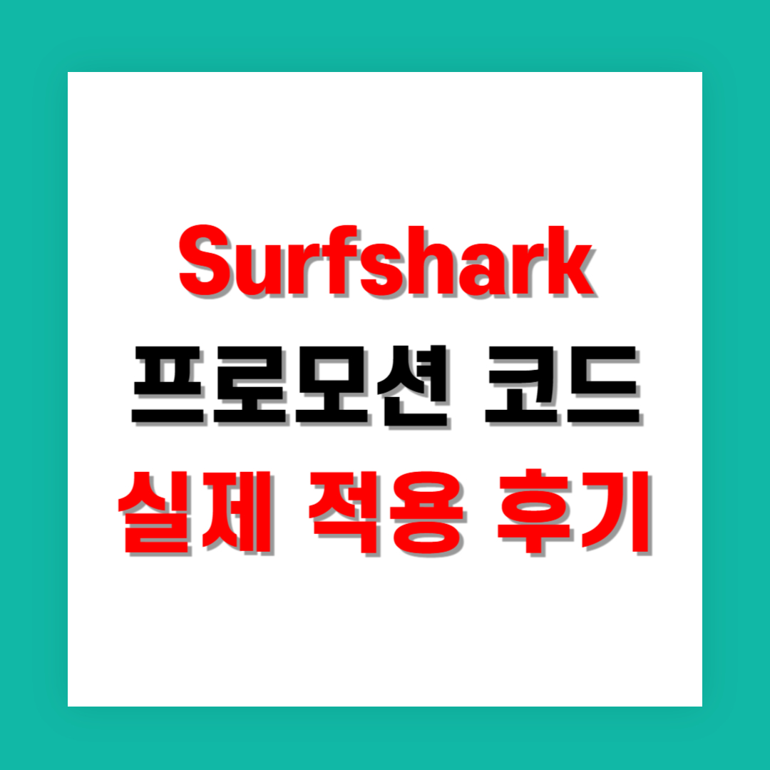 Surfshark 프로모션 코드 실제 적용 후기