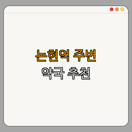 7호선 논현역 약국 BEST4 | 24시 약국 찾기 | 심야 약국 이용하기 | 토요일 영업 중 | 공휴일 열린 약국 | 추천 리스트 총정리