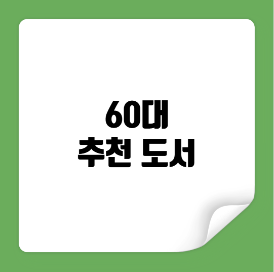 60대 추천 도서