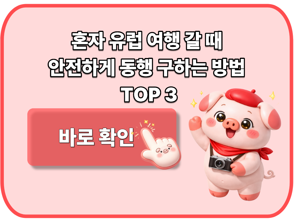 혼자 유럽 여행 갈 때 안전하게 동행 구하는 방법 TOP 3