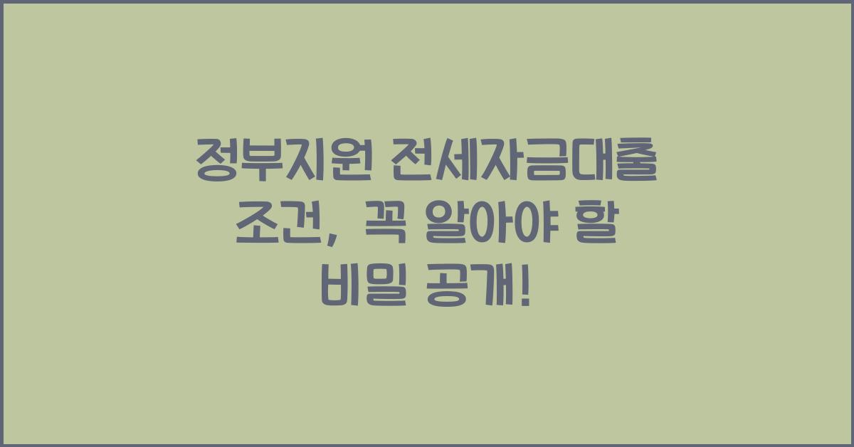 정부지원 전세자금대출 조건