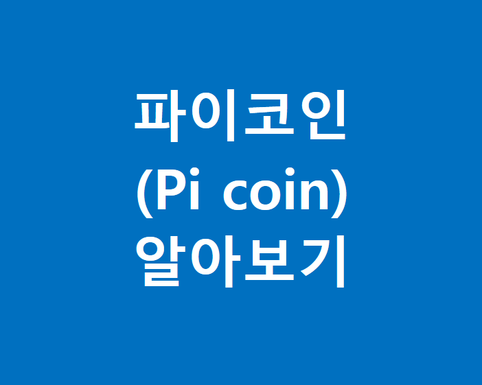 파이 코인(Pi Coin) 주목 받는 이유