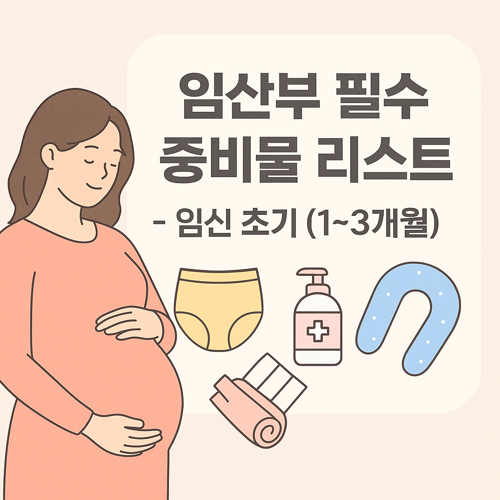 임신 초기, 무엇을 준비해야 할까?