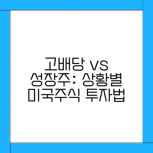 고배당 vs 성장주: 상황별 미국주식 투자법
