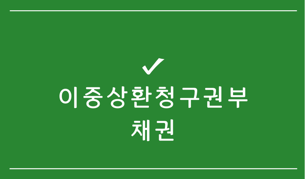 이중상환청구권부 채권