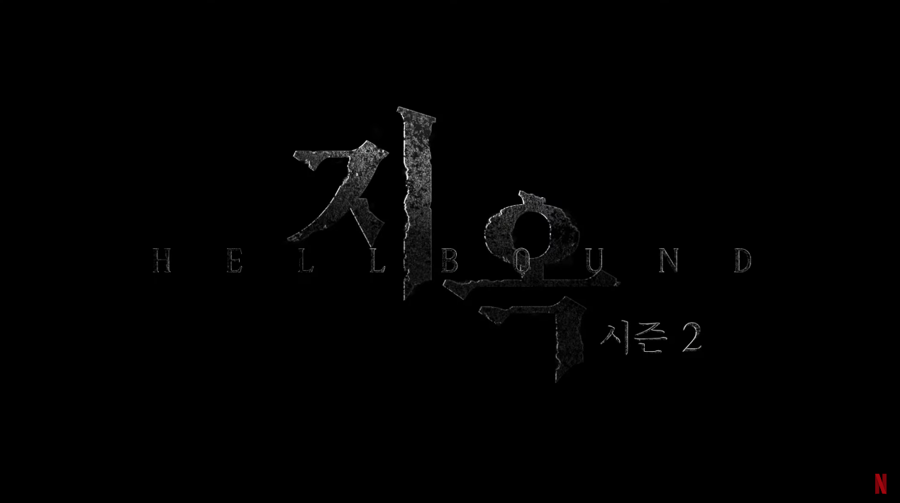 지옥2