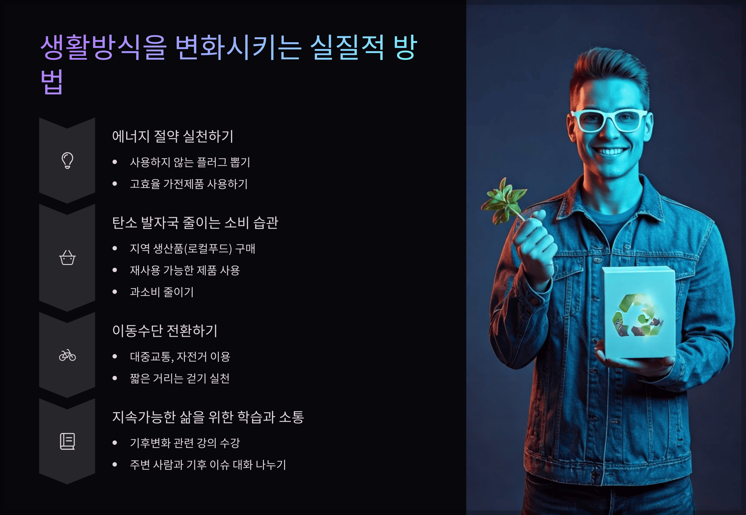 활방식을 변화시키는 실질적 방법