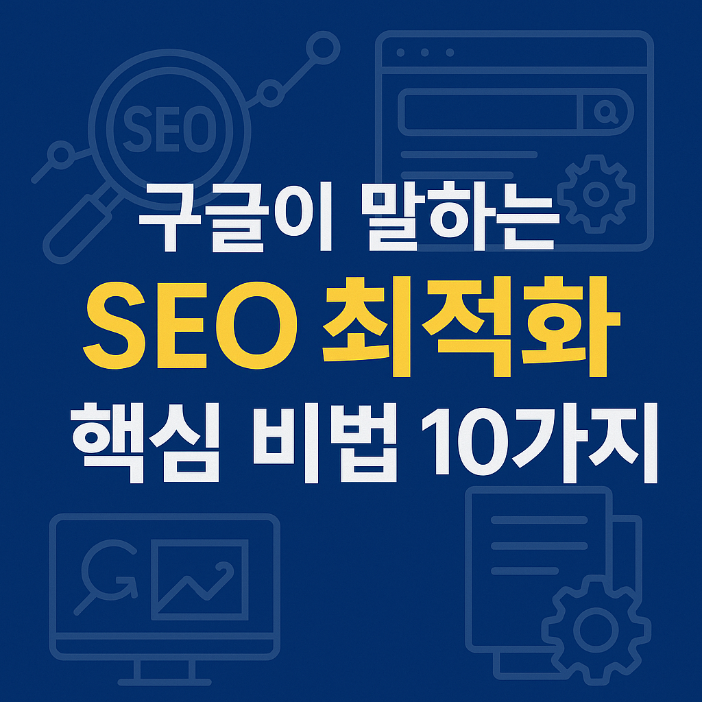 2025년 구글 SEO 알고리즘에 맞춘 핵심 팁 10가지