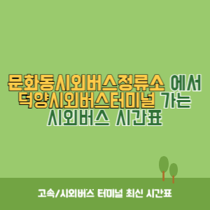 문화동시외버스정류소에서 덕양시외버스터미널 가는 시외버스 시간표 최신정보