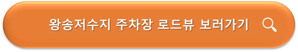 왕송저수지 주차장 로드뷰 보러가기