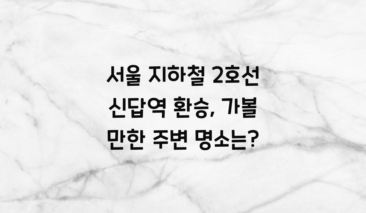 서울 지하철 2호선 신답역 환승