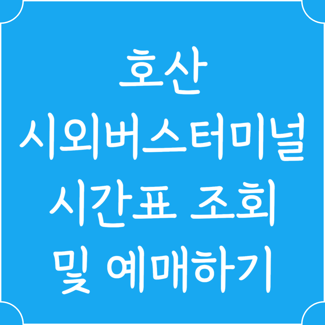 호산 시외버스터미널 시간표조회 및 예매하기