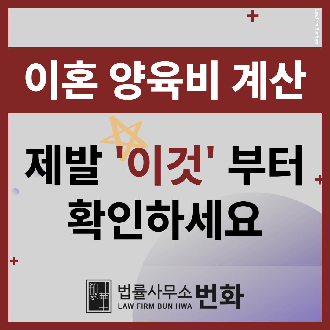 이혼 양육비 계산