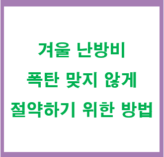 겨울 난방비-절약방법