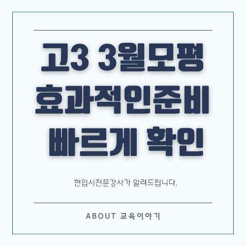 고3 첫 모의고사 D-20, 효과적인 활용법 총정리