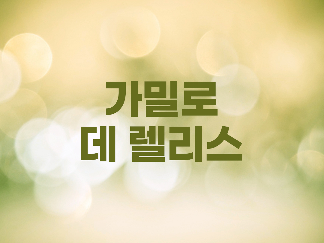 가밀로 데 렐리스 천주교 남자세례명