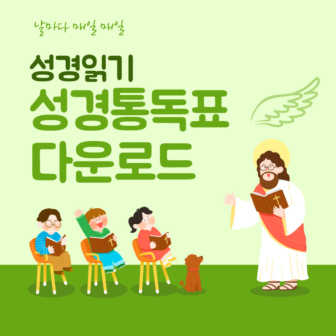 성경읽기 성경통독표 다운로드