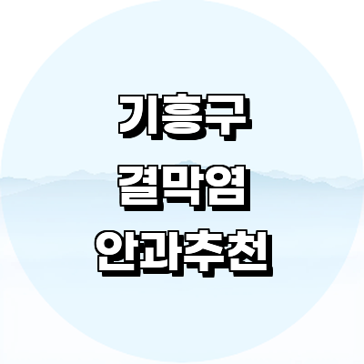 용인 기흥구 안과