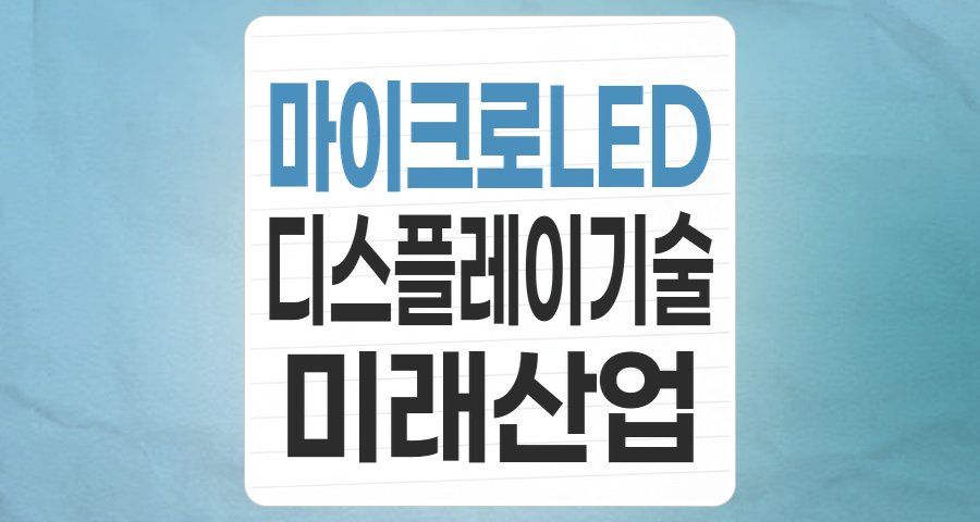 미래 디스플레이의 황제, 마이크로 LED 테마주 투자 전략