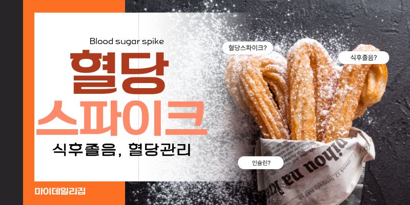 혈당스파이크