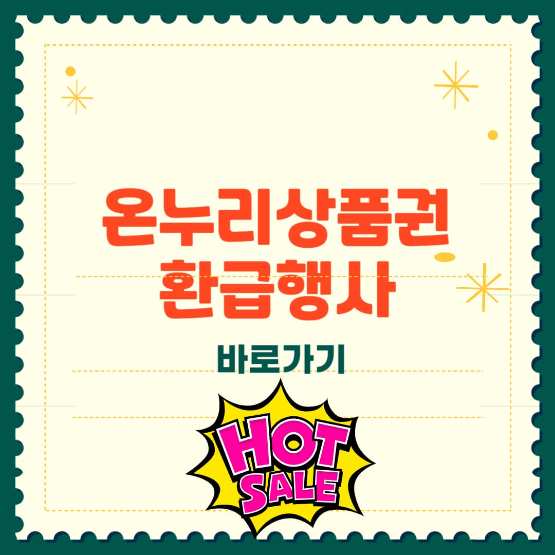 온누리상품권 환급행사 2025 총정리