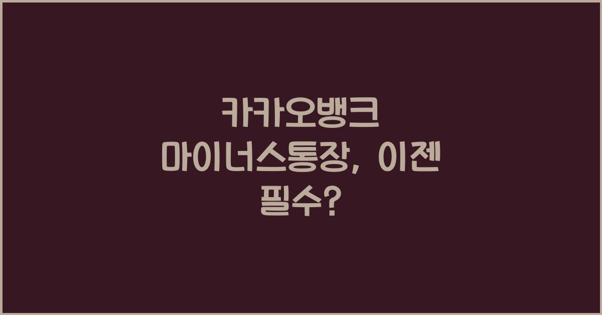 카카오뱅크 마이너스통장