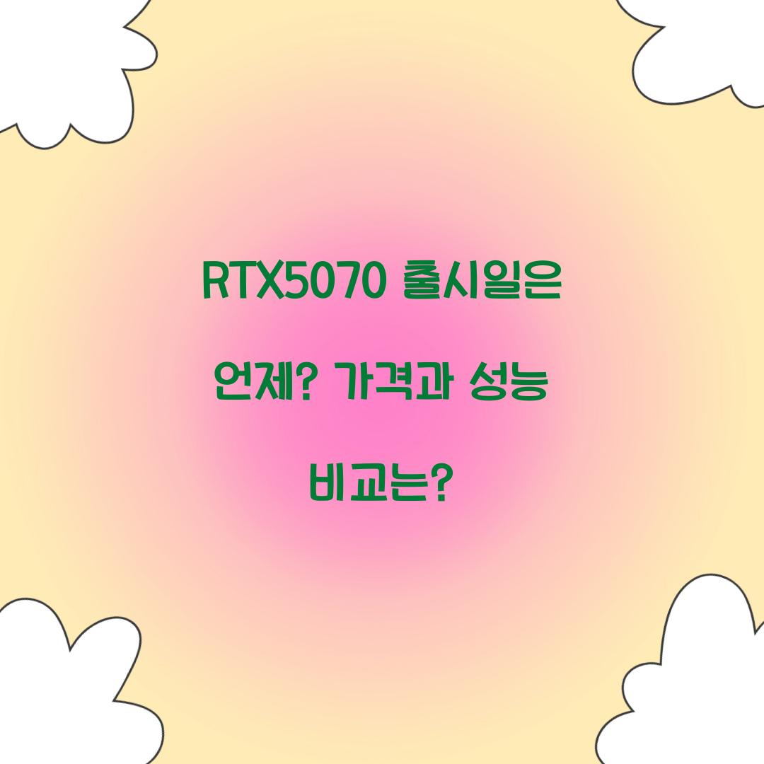 RTX5070 출시일