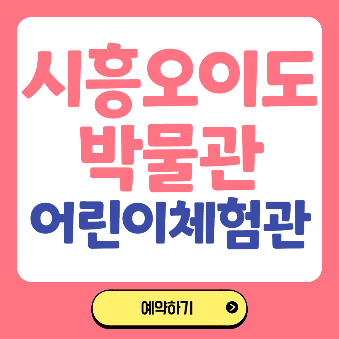 시흥 오이도 박물관 어린이 체험 예약 관련사진