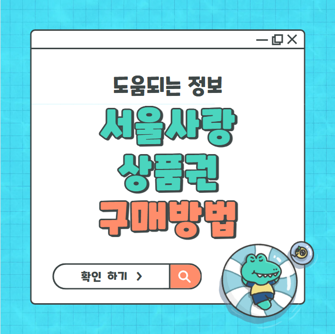 서울사랑상품권 구매방법