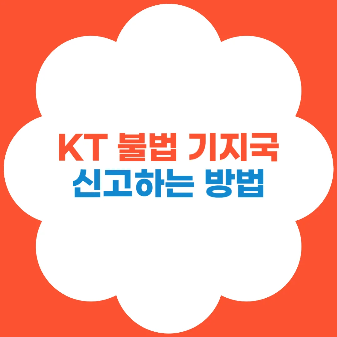 KT 불법 기지국 신고하는 방법